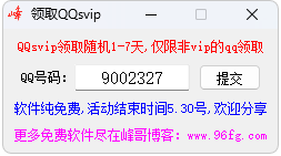 QQsvip超级会员随机领取1~7天 仅限非vip的qq领取